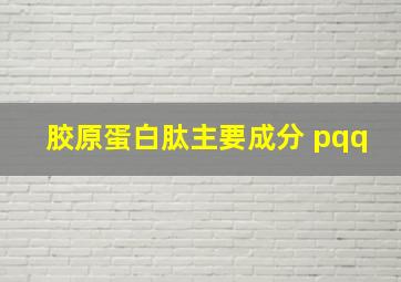 胶原蛋白肽主要成分 pqq